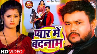 Video  प्यार में बदनाम  DeepakDildar  New Sad Song Bhojpuri [upl. by Ramedlav]