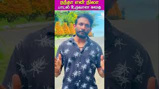 Nandha En Nila  Andhanaal Gnabagam  Episode 01  shorts  Shakthi FM [upl. by Joh]