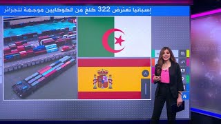 كانت في طريقها للجزائر إسبانيا تحتجز 322 كيلوغراما من الكوكايين [upl. by Hsur]