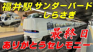 （保存版）福井駅 サンダーバード・しらさぎ！最終日ありがとうセレモニー生中継！【ラッコ隊長🦦】 [upl. by Lesley]