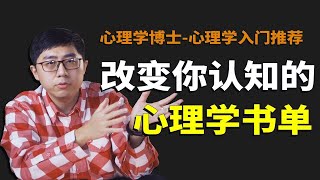 心理学是什么？｜5本书改变你对生活的认知，假期不来一本么 [upl. by Ellennod]