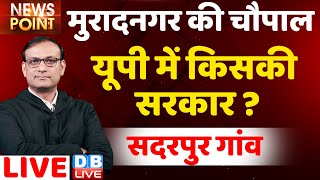 यूपी में किसकी सरकार  muradnagar की चौपाल  Muradnagar Ground Report  UP election 2022  DBLIVE [upl. by Urita]