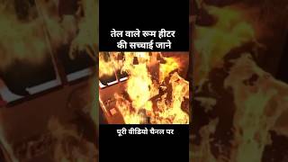 Dark Reality of Oil Filled Room Heater 🔥 shorts electrical oilheater heater shortvideo youtube [upl. by Wieche781]