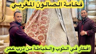 ارقى وافخم انواع المطروز من درب عمر🇲🇦خياطة وتنسيق وافكار مع منصور💥شكر كبير للجالية اللي كتيق فينا [upl. by Kcerred984]