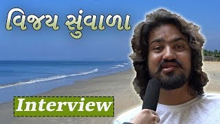 વિજય સુંવાળા exclusive interview video  vijay suvada at diu 2018 [upl. by Nniuq256]