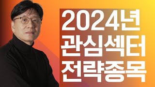 2024년 관심 섹터 amp 전략종목 [upl. by Leatrice790]