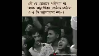 সে আমারে আমার হতে দেয় নাহquot😅💔Ashes WhatsApp video Zunayed Evan banglabandmusic lyricsvideo [upl. by Kerin402]