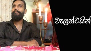 වැලන්ටයින්  Valentine  Ratta [upl. by Oisor40]