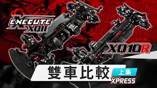 雙車比較🆚​  Xpress Execute XQ11 vs XQ10R （上集） [upl. by Arias]