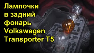 Лампочки в задний фонарь Volkswagen Transporter T5 [upl. by Acirema]