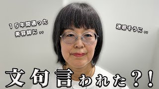 【60代】美容師に怒られた？！年齢の悩みを打ち明けたら相談に乗るどころか文句を言われて [upl. by Syl]