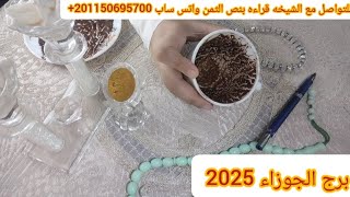 برج الجوزاء🩷2025🩷نقطة تحول🎲تأرجح عاطفي❤💍 تسديد ديون💸💰ابواب 🌙🎀كتيره للرزق تحقيق حلمك✈️🕋 واهداف [upl. by Jerrilee]