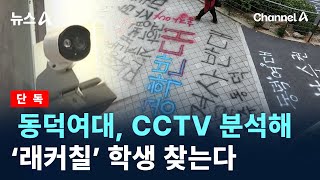 단독동덕여대 CCTV 분석해 ‘래커칠’ 학생 찾는다  채널A  뉴스A [upl. by Ellehcyar]