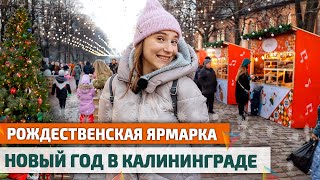 Как встречают НОВЫЙ ГОД в КАЛИНИНГРАДЕ 2021 Отдых в Калининградской области [upl. by Llewej]