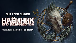 НАЁМНИК ЕГО ВЕЛИЧЕСТВА  КНИГА ВТОРАЯ  ЦИКЛ  ДОРОГА ДОМОЙ  ВИТАЛИЙ ЗЫКОВ amp КИРИЛЛ ГОЛОВИН [upl. by Sessilu]