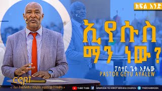 ኢየሱስ ማን ነው Pastor Getu Ayalw ክፍልአንድ ድንቅ ትምህርት በፓስተር ጌቱ አያሌው YHBC Tube [upl. by Dre]