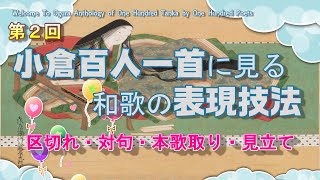 第２回 「小倉百人一首」にみる表現技法「区切れ」「対句」「本歌取り」「見立て」 [upl. by Otrebtuc]