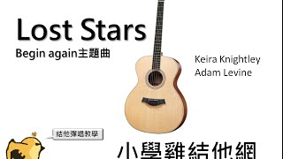 Lost Stars 一切從音樂再開始Begin Again主題曲 結他譜 CHORD譜 結他教學 [upl. by Akiehsat]