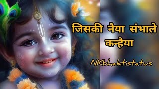 Jiski naiya sambhale Kanhaiya Usko koi dar nahin  Shree Krishna bhajan  NKbhaktistatus [upl. by Ebby]