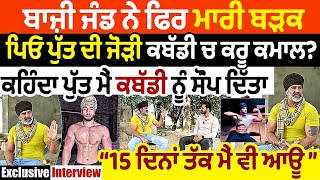 Bazi Jand ਨੇ ਮਾਰੀ ਬੜਕ ਕਹਿੰਦਾ ਪੁੱਤ ਮੈਂ ਕਬੱਡੀ ਨੂੰ ਸੌਂਪ ਦਿੱਤਾ 15 ਦਿਨਾਂ ਤੱਕ ਮੈਂ ਵੀ ਆਊ Fateh Jand [upl. by Russo]