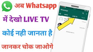 अब चलाओ Whatsapp में LIVE TV कोई नही जानता इसके बारे में लोग चोक जायेगे [upl. by Tiram]