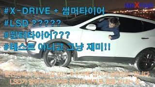 LSD 없이 눈길 XDRIVE  썸머타이어 등판 눈길에서 놀기 [upl. by Oringas]