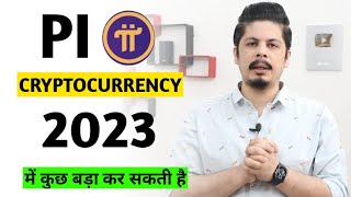 Pi Cryptocurrency Free में  Pi Mining  Pi Crypto Binance Listing  2023 में कुछ बड़ा कर सकती है [upl. by Abehs713]