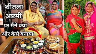 शीतला अष्टमी पर मैंने क्या और कैसे बनाया  Meri Sheetla Ashtami 2021 Ki Thali  Basoda Recipes [upl. by Healion531]