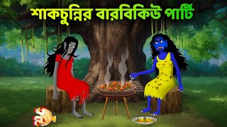 শাকচুন্নির বারবিকিউ পার্টি  Bhuter Cartoon  Shakchunni Golpo  Bangla Golpo  Story Bird [upl. by Sirkin]