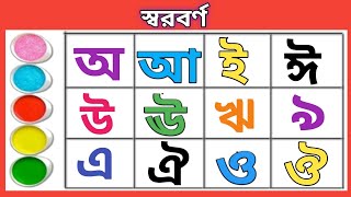 এসো বাংলা শিখি । অআইঈ। Sorborno Writing  Sorborno Lekha [upl. by Madella917]