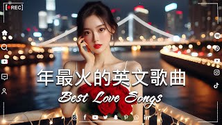 年度精选！2024最受欢迎的英文歌单，快来听🎶Best Love Songs [upl. by Hetti]