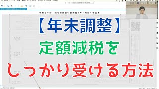 【定額減税】年末調整時に定額減税を反映するために記載する項目 [upl. by Aihtibat]