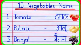 10 Vegetables Name in english and hindi  Vegetables Name  10 sabjiyon ke naam  सब्जियों के नाम [upl. by Nonnad335]