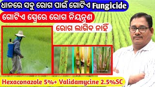 ଧାନରେ ସବୁ ରୋଗ ପାଇଁ ଗୋଟିଏ Fungicide Best fungicide for paddy [upl. by Arhna]