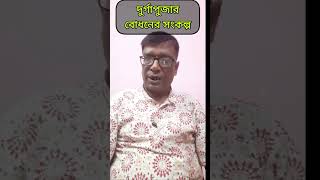 দুর্গাপুজার বোধনের সংকল্প শ্রী তপন ভট্টাচার্য Dhormo Astha viralshortsshortsvideo [upl. by Ddarb]