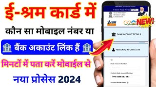 e shram card mein kaun sa mobile number link kaise pata Karen  e shram me kaun sa Bank account link [upl. by Marlette]