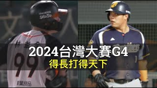 7戰0轟VS場場開轟？中職35年台灣大賽G4賽後分析 [upl. by Gwenora]