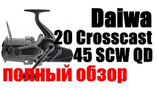 Daiwa 20 Crosscast 45 SCW QD ПОЛНЫЙ ОБЗОР [upl. by Lerak447]