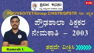 HSTR 2003 ಸಾಮಾನ್ಯ ಕನ್ನಡದ ಪ್ರಶ್ನೆಗಳು ಭಾಗ  I Iಎಲ್ಲಾ ಪರೀಕ್ಷೆಗಳಿಗೂ ಉಪಯುಕ್ತ [upl. by Richy]