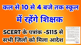 कल से 10 से 4 बजे तक स्कूल में रहेंगे शिक्षकSCERT के पत्रांक 5115Niyojit TeacherTechno Ghantal [upl. by Mahtal526]