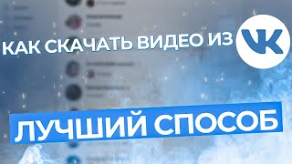 Как Скачать Видео из ВКонтакте Самый Быстрый и Легкий Способ 2022 [upl. by Rosati]