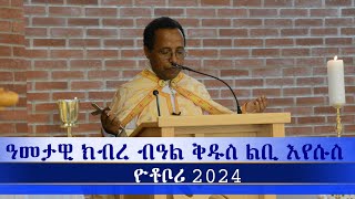 ኣስተምህሮ ኣባ ስምኦን ብኣጋጣሚ ዓመታዊ በዓል ቅዱስ ልቢ እየሱስ፡ የተቦሪ ሽወደን 19102024 [upl. by Euqinahc]