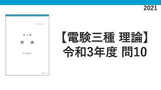 電験三種 令和3年度2021 理論 問10 時定数 [upl. by Caitrin]