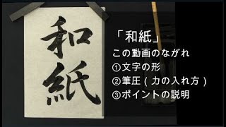 「和紙」中１ 第89回 県かきぞめ競書大会（福井新聞社 かきぞめ）字形、筆圧、ポイントの解説です。 [upl. by Imhskal]