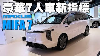 豪華7人車新指標！上汽大通Maxus MIFA 7 [upl. by Aleemaj]