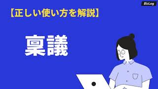 「稟議」の意味と使い方とは？通る稟議書の書き方や、類語を解説｜BizLog [upl. by Gut]