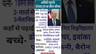 अमेरिकी राष्ट्रपति डोनाल्ड ट्रम्प का जीवन परिचय [upl. by Romney305]