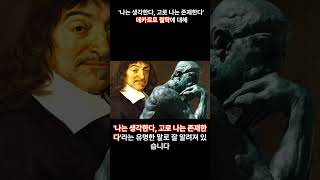 프랑스 르네데카르트의 철학 진리를 파헤치는 방법은 르네데카르트 프랑스철학자 데카르트좌표계 [upl. by Mitzi]