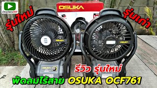 รีวิว พัดลมไร้สาย OSUKA รุ่นใหม่ OCF761 แรงกว่าเดิม 20 [upl. by Acceber633]