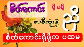 စိတ်ကောင်းရှိဖို့က ပထမ ၂ [upl. by Phonsa]